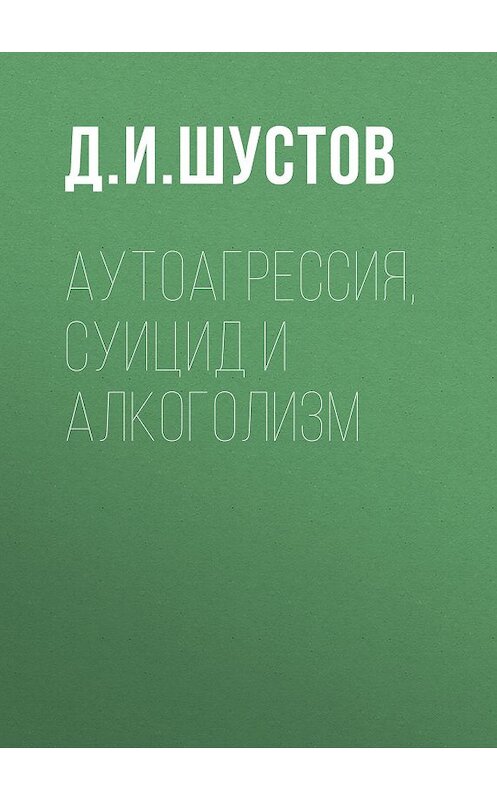 Обложка книги «Аутоагрессия, суицид и алкоголизм» автора Дмитрия Шустова издание 2004 года. ISBN 589353154x.