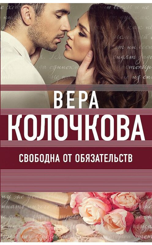 Обложка книги «Свободна от обязательств» автора Веры Колочковы издание 2017 года. ISBN 9785699991129.