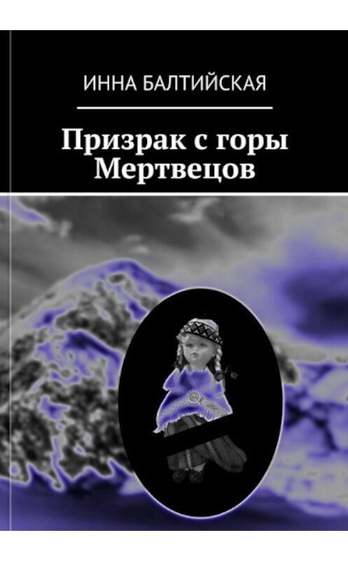 Обложка книги «Призрак с горы Мертвецов» автора Инны Балтийская.