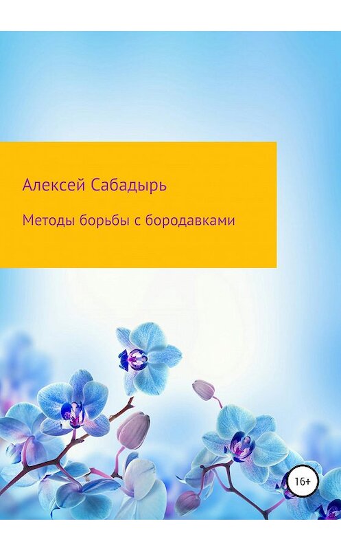 Обложка книги «Методы борьбы с бородавками» автора Алексея Сабадыря издание 2020 года.
