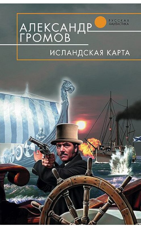 Обложка книги «Исландская карта» автора Александра Громова издание 2006 года. ISBN 5699171746.