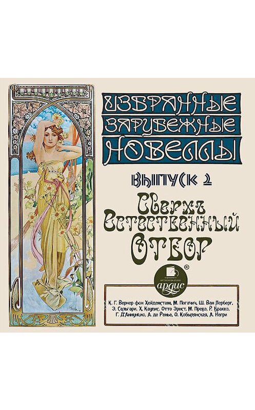 Обложка аудиокниги «Сверхъестественный отбор (сборник новелл)» автора Коллектива Авторова.