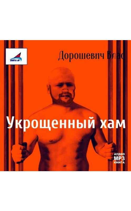 Обложка аудиокниги «Каторга-1. Укрощенный хам» автора Власа Дорошевича.
