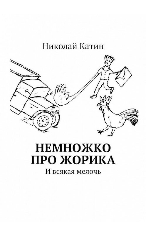 Обложка книги «Немножко про Жорика. И всякая мелочь» автора Николая Катина. ISBN 9785449092304.