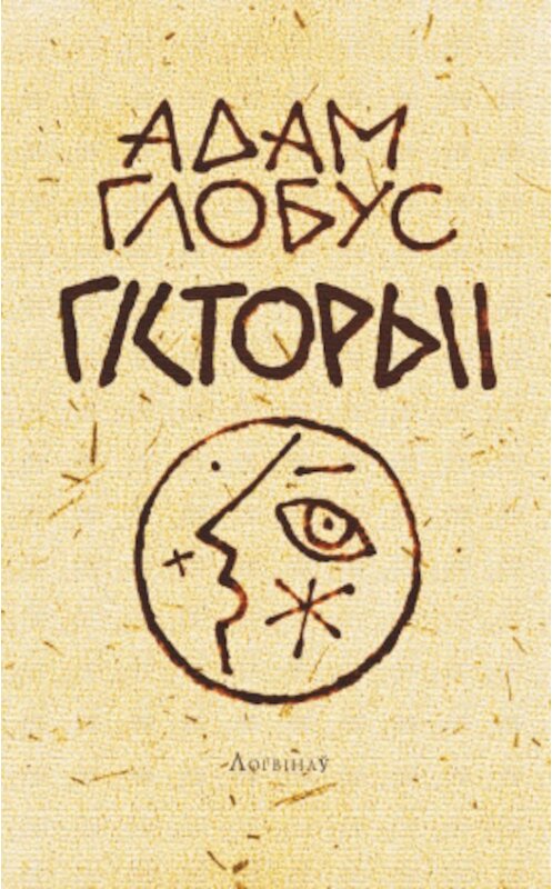 Обложка книги «Гісторыі пра Мінск і ваколіцы (зборнік)» автора Адама Глобуса издание 2015 года. ISBN 9786098147322.