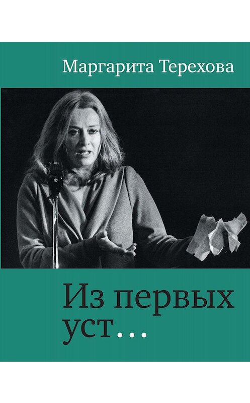 Обложка книги «Из первых уст…» автора Маргарити Тереховы издание 2013 года. ISBN 9785480003161.