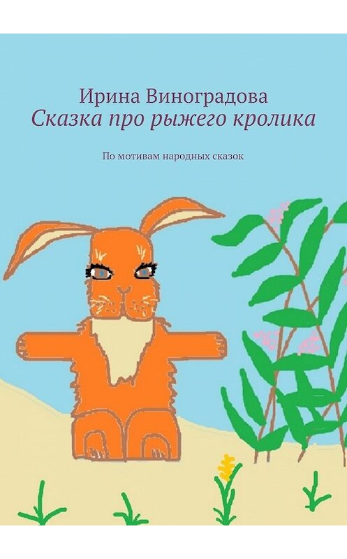 Обложка книги «Сказка про рыжего кролика. По мотивам народных сказок» автора Ириной Виноградовы. ISBN 9785448381133.