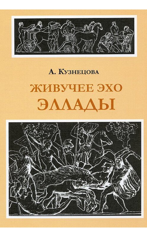 Обложка книги «Живучее эхо Эллады» автора Аллы Кузнецовы издание 2007 года. ISBN 5718708142.