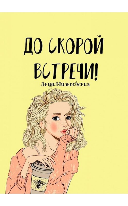 Обложка книги «До скорой встречи!» автора Даши Мильковская. ISBN 9785005118677.