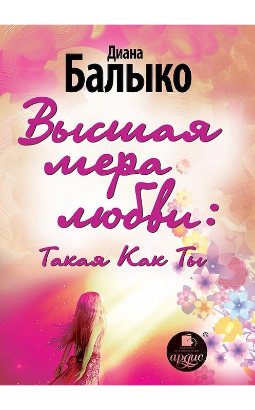 Обложка книги «Высшая мера любви: Такая Как Ты» автора Дианы Балыко.