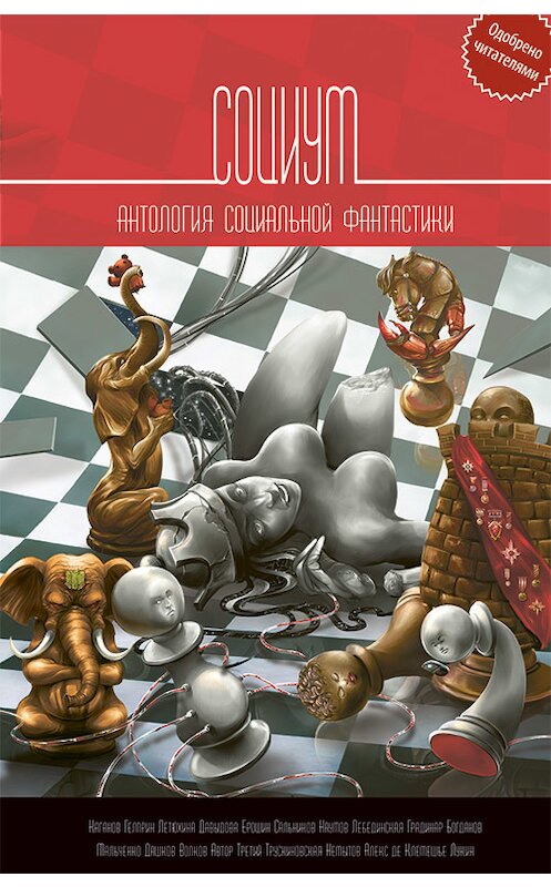 Обложка книги «Социум. Антология социальной фантастики» автора  издание 2018 года. ISBN 9785950085048.