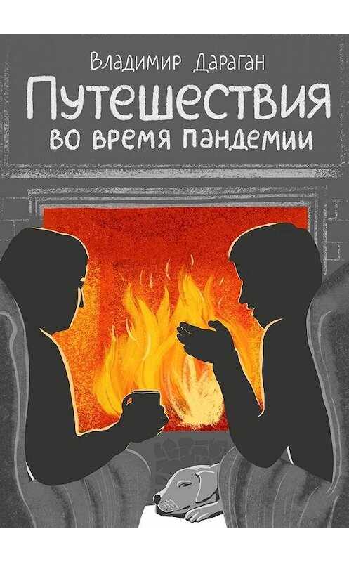 Обложка книги «Путешествия во время пандемии» автора Владимира Дарагана. ISBN 9785005183309.