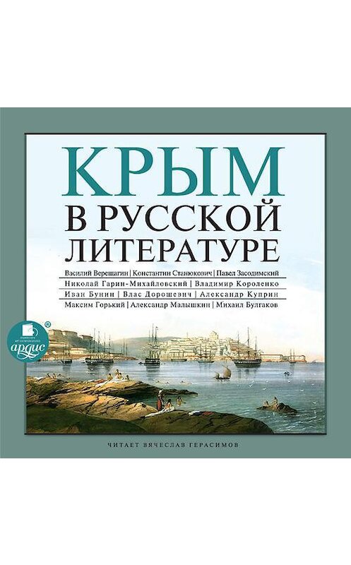 Обложка аудиокниги «Крым в русской литературе» автора Коллективные Сборники. ISBN 4607031766798.