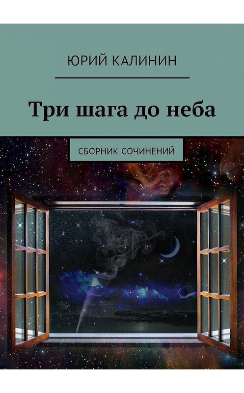 Обложка книги «Три шага до неба. Сборник сочинений» автора Юрия Калинина. ISBN 9785448581991.