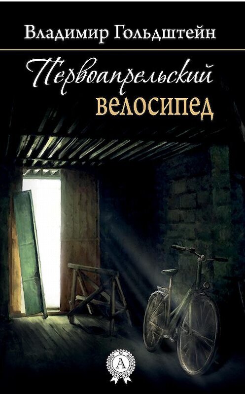 Обложка книги «Первоапрельский велосипед» автора Владимира Гольдштейна.