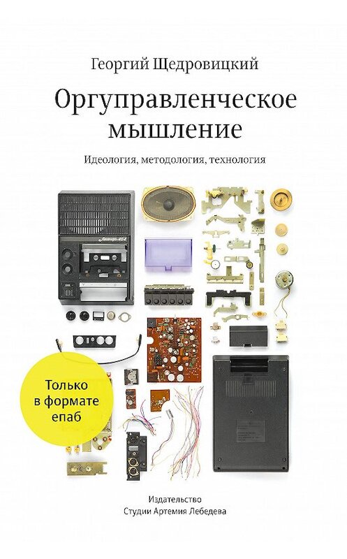 Обложка книги «Оргуправленческое мышление: идеология, методология, технология» автора Георгия Щедровицкия издание 2013 года. ISBN 9785980620783.