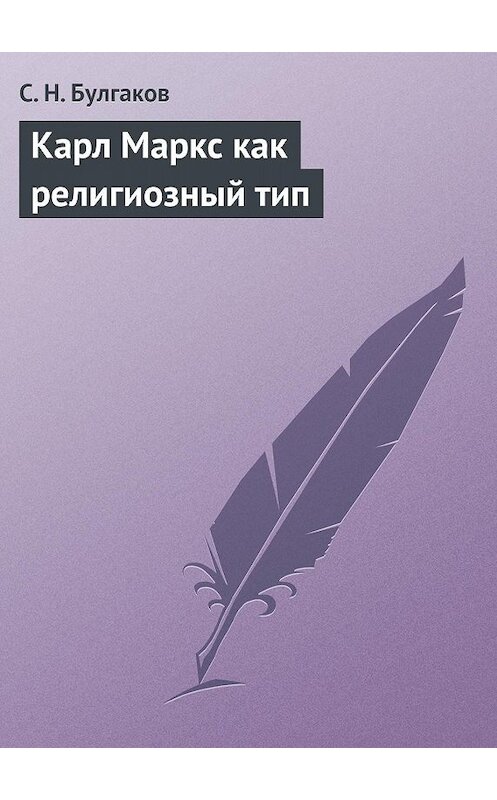 Обложка книги «Карл Маркс как религиозный тип» автора Сергея Булгакова.