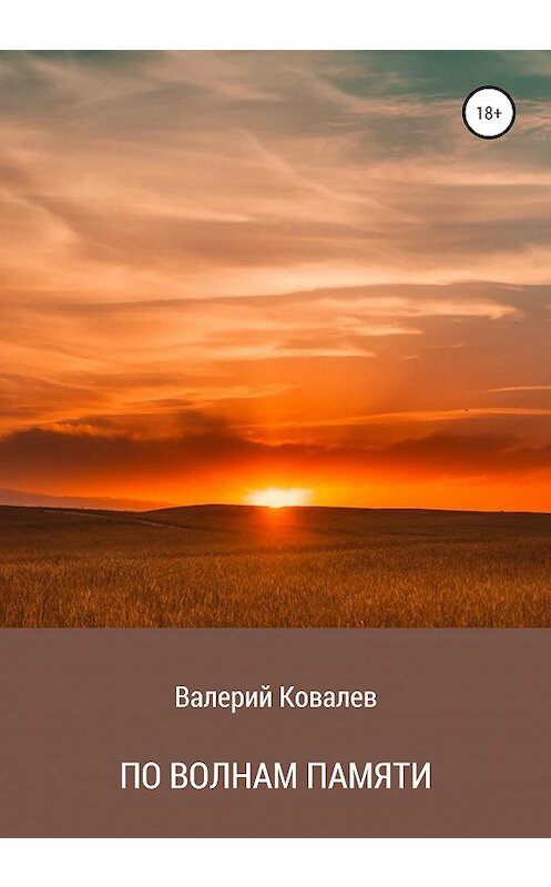 Обложка книги «По волнам памяти» автора Валерия Ковалева издание 2020 года.