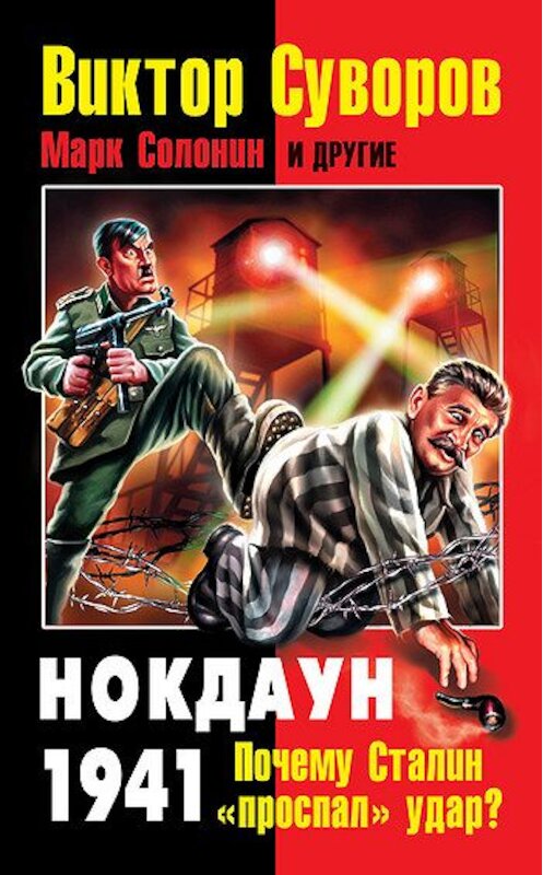 Обложка книги «Нокдаун 1941. Почему Сталин «проспал» удар? (сборник)» автора Коллектива Авторова издание 2011 года. ISBN 9785995502616.