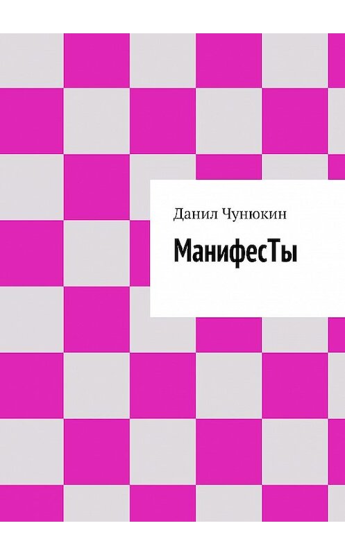 Обложка книги «МанифесТы» автора Данила Чунюкина. ISBN 9785447425944.