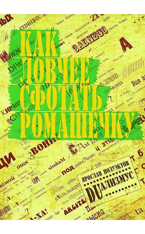 Обложка книги «Как ловчее сфотать ромашечку» автора Ярослава Полуэктова. ISBN 9785447442286.