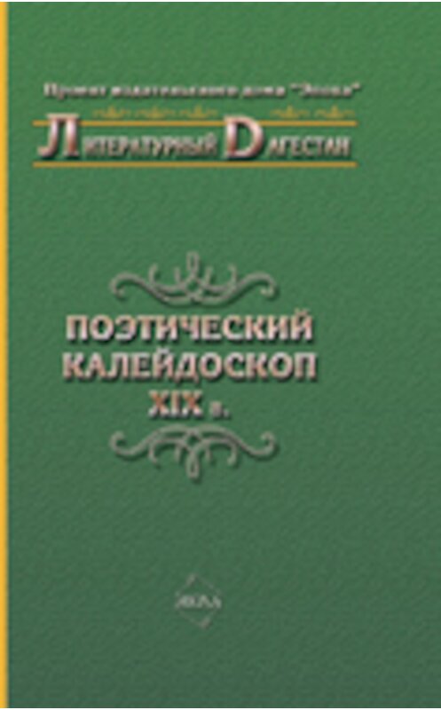 Обложка книги «Поэтический калейдоскоп XIX в.» автора Коллектива Авторова издание 2007 года. ISBN 9785983900301.