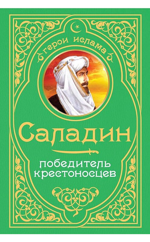 Обложка книги «Саладин. Победитель крестоносцев» автора Александра Владимирския издание 2013 года. ISBN 9785699669936.