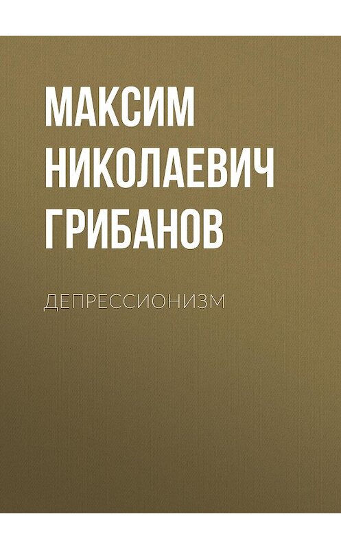 Обложка книги «Депрессионизм» автора Максима Грибанова.