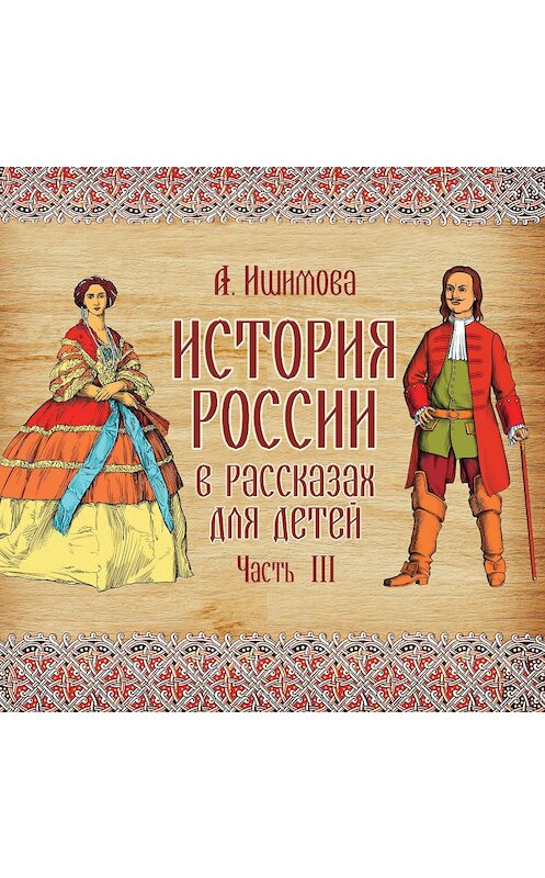 Обложка аудиокниги «История России в рассказах для детей. Выпуск 3» автора Александры Ишимовы.