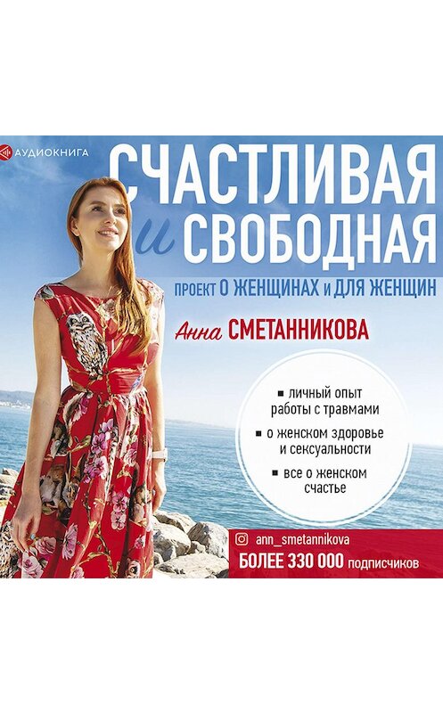 Обложка аудиокниги «Счастливая и свободная» автора Анны Сметанниковы.