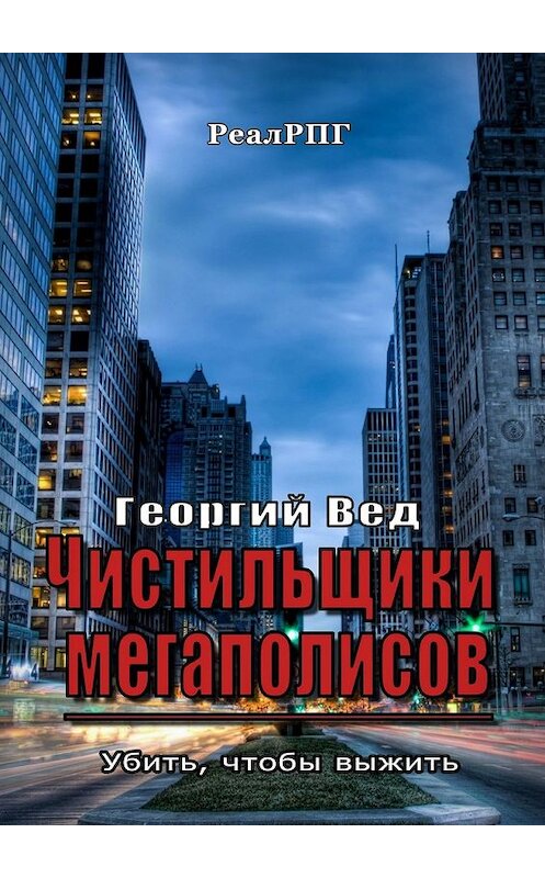 Обложка книги «Чистильщики мегаполисов. Убить, чтобы выжить» автора Георгия Веда. ISBN 9785449311184.