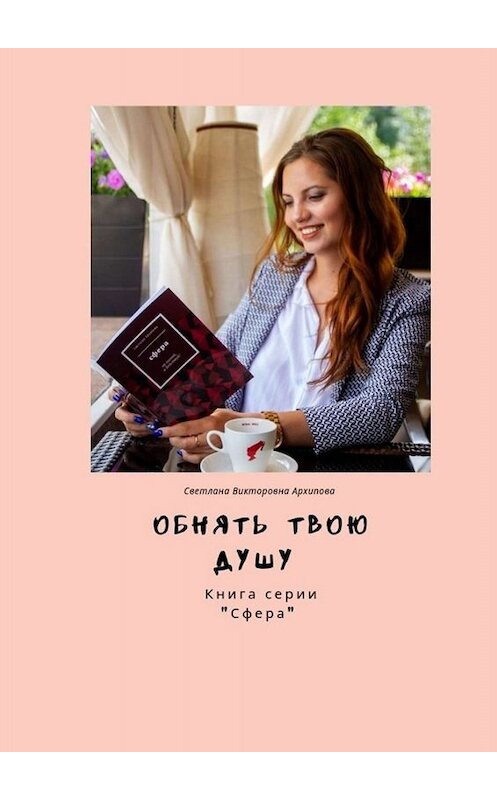 Обложка книги «Обнять твою душу. Книга серии «Сфера»» автора Светланы Архиповы. ISBN 9785005041890.