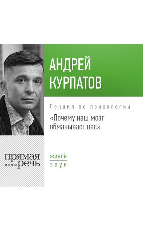 Обложка аудиокниги «Лекция «Почему наш мозг обманывает нас»» автора Андрея Курпатова.