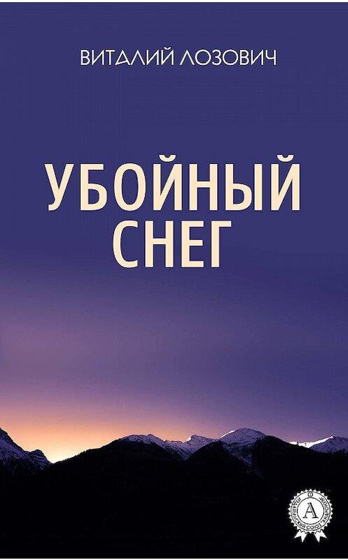 Обложка книги «Убойный снег» автора Виталия Лозовича издание 2017 года.