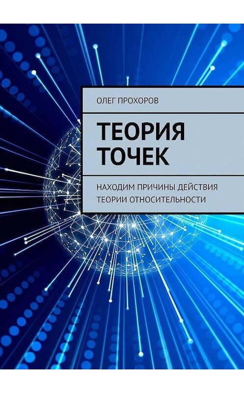 Обложка книги «Теория точек. Находим причины действия теории относительности» автора Олега Прохорова. ISBN 9785005301352.
