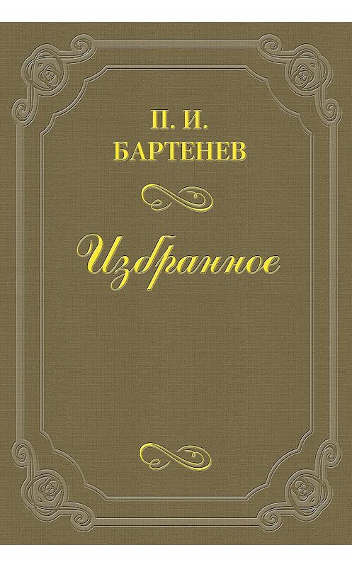 Обложка книги «Воспоминания» автора Петра Бартенева.