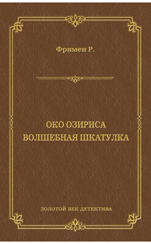 Обложка книги «Око Озириса. Волшебная шкатулка (сборник)» автора Ричарда Фримена издание 2011 года. ISBN 9785486039485.