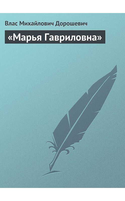 Обложка книги ««Марья Гавриловна»» автора Власа Дорошевича.