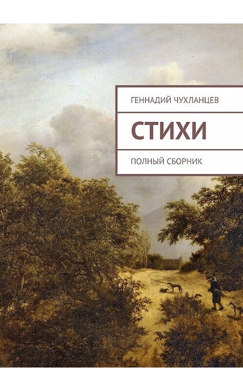 Обложка книги «Стихи. Полный сборник» автора Геннадия Чухланцева. ISBN 9785449398543.