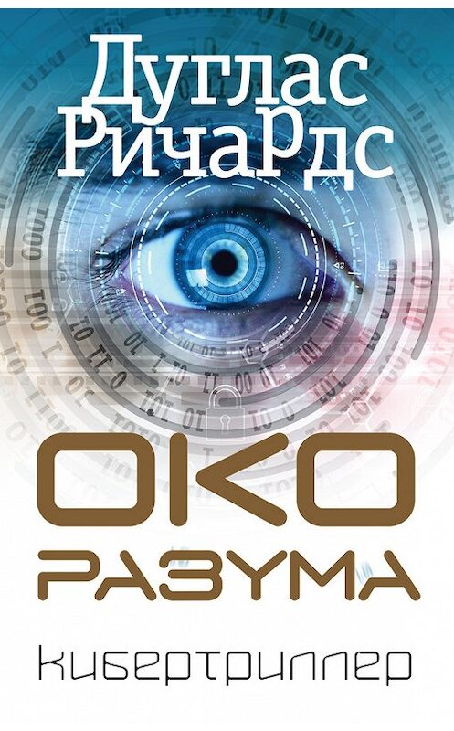 Обложка книги «Око разума» автора Дугласа Ричардса. ISBN 9785699996513.