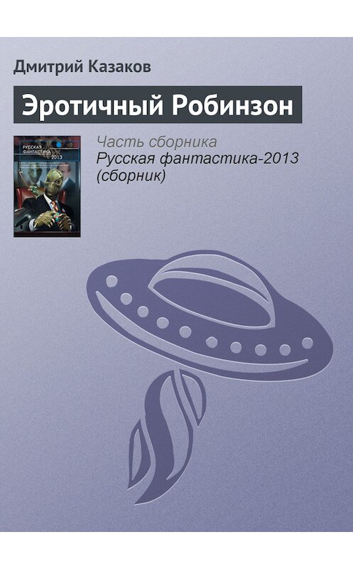 Обложка книги «Эротичный Робинзон» автора Дмитрия Казакова издание 2013 года. ISBN 9785699610556.