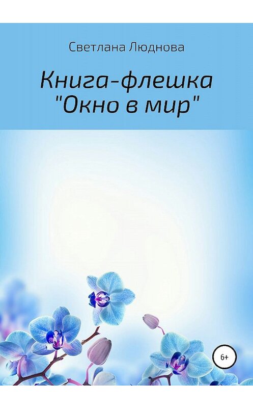 Обложка книги «Окно в мир. Книга-флешка» автора Светланы Людновы издание 2020 года.