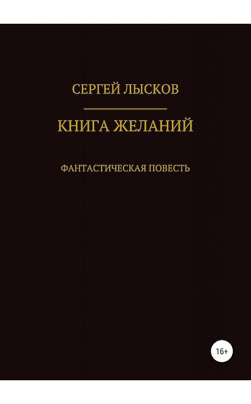 Обложка книги «Книга желаний» автора Сергея Лыскова издание 2018 года.