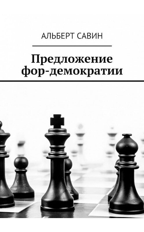 Обложка книги «Предложение фор-демократии» автора Альберта Савина. ISBN 9785448329906.