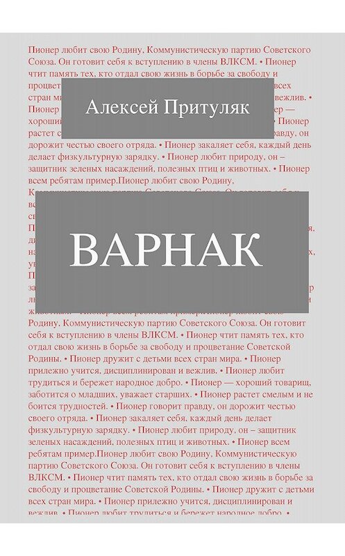 Обложка книги «Варнак» автора Алексея Притуляка издание 2018 года.