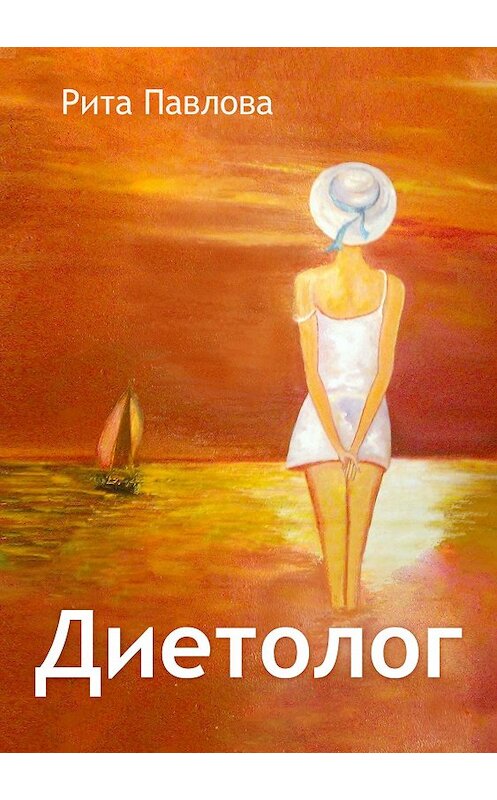Обложка книги «Диетолог» автора Рити Павловы.