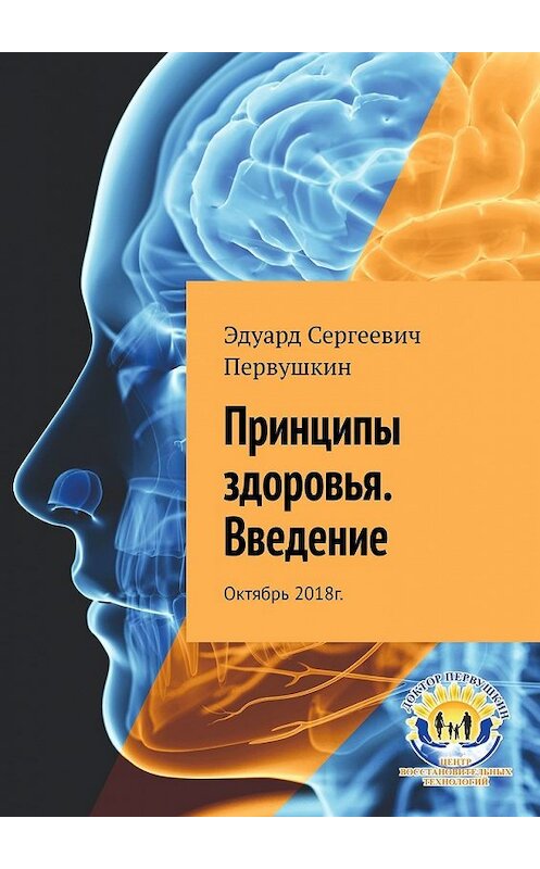 Обложка книги «Принципы здоровья. Введение. Октябрь 2018 г.» автора Эдуарда Первушкина. ISBN 9785449363978.