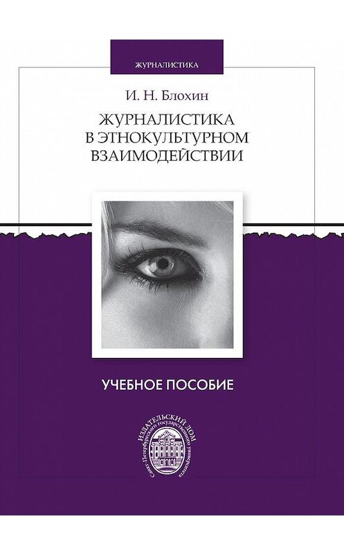 Обложка книги «Журналистика в этнокультурном взаимодействии» автора Игоря Блохина издание 2013 года. ISBN 9785288054389.