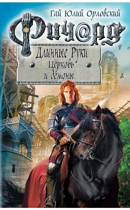 Обложка книги «Ричард Длинные Руки. Церковь и демоны» автора Гая Орловския издание 2020 года. ISBN 9785041020804.