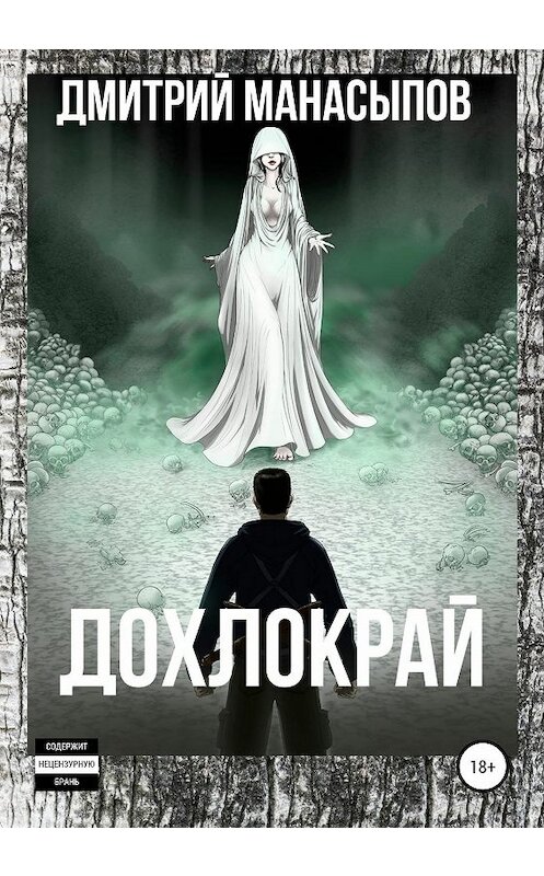 Обложка книги «Дохлокрай» автора Дмитрия Манасыпова издание 2020 года.